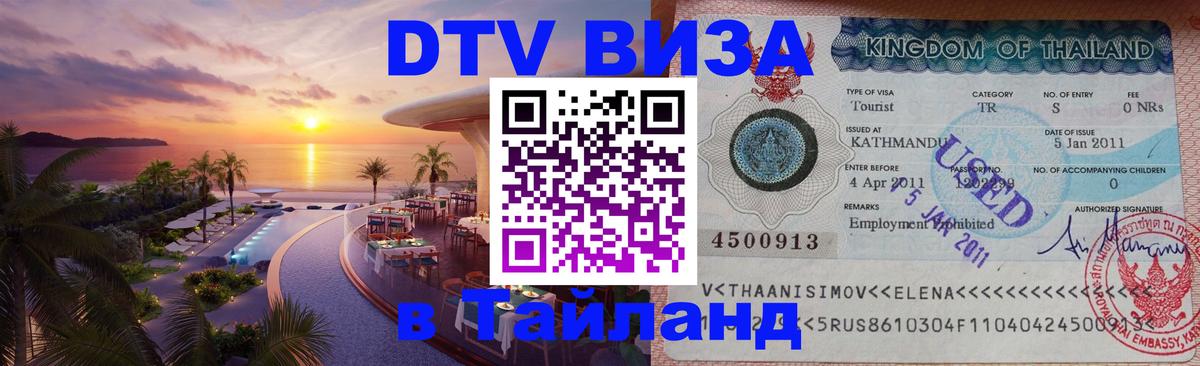 ДТВ VISA Тайланд для фрилансеров 